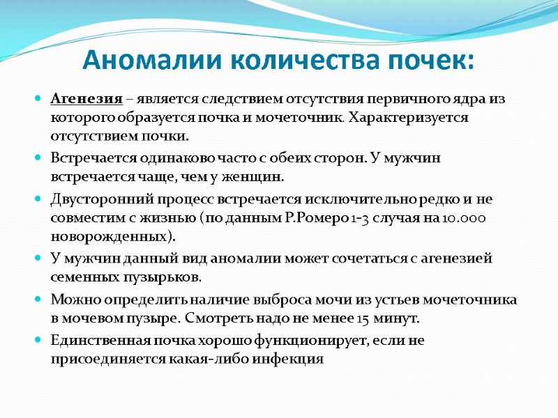 Аномалии количества почек: Агенезия – является следствием отсутствия первичного ядра из которого образуется почка